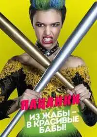 Пацанки
